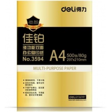 得力（deli） 3595A4 佳铂复印纸 80g 500张/包 5包/箱 