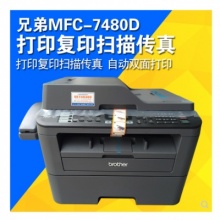 兄弟brotherMFC-7480D多功能激光打印机一体机